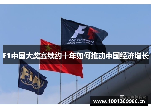F1中国大奖赛续约十年如何推动中国经济增长 F1中国大奖赛续约十年如何推动中国经济增长