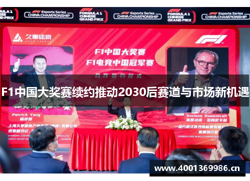 F1中国大奖赛续约推动2030后赛道与市场新机遇