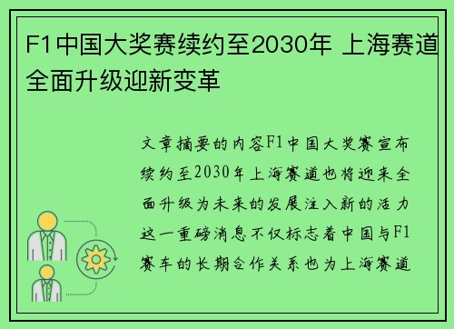 F1中国大奖赛续约至2030年 上海赛道全面升级迎新变革