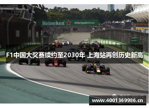 F1中国大奖赛续约至2030年 上海站再创历史新高