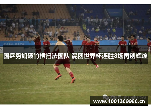 国乒势如破竹横扫法国队 混团世界杯连胜8场再创辉煌