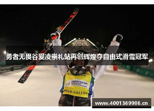 勇者无畏谷爱凌崇礼站再创辉煌夺自由式滑雪冠军 勇者无畏谷爱凌崇礼站再创辉煌夺自由式滑雪冠军