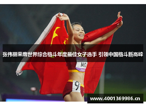 张伟丽荣膺世界综合格斗年度最佳女子选手 引领中国格斗新高峰