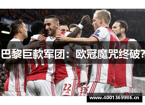巴黎巨款军团：欧冠魔咒终破？