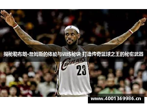 揭秘勒布朗·詹姆斯的体能与训练秘诀 打造传奇篮球之王的秘密武器