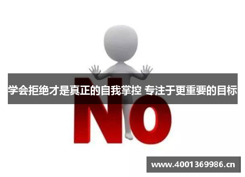 学会拒绝才是真正的自我掌控 专注于更重要的目标