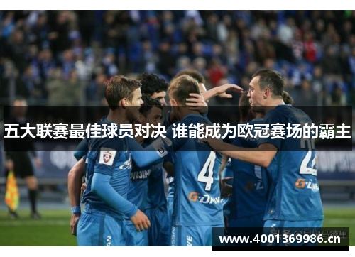 五大联赛最佳球员对决 谁能成为欧冠赛场的霸主