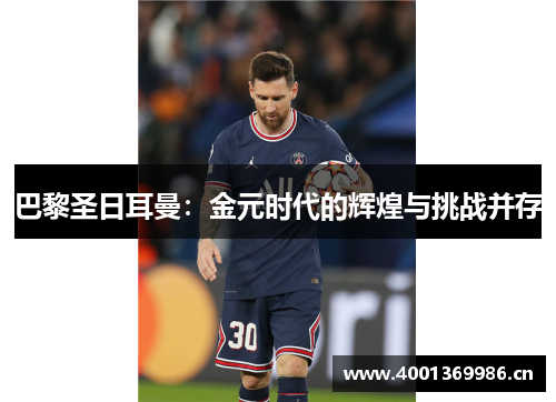 巴黎圣日耳曼：金元时代的辉煌与挑战并存