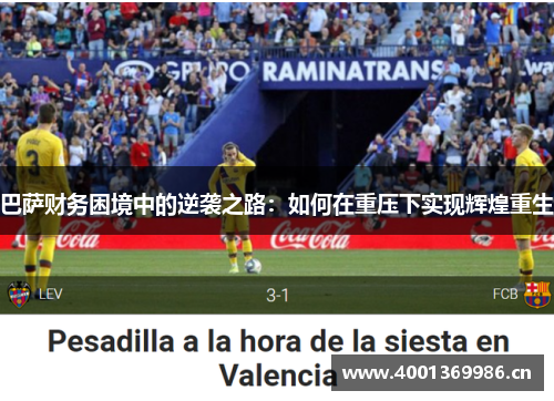 巴萨财务困境中的逆袭之路：如何在重压下实现辉煌重生