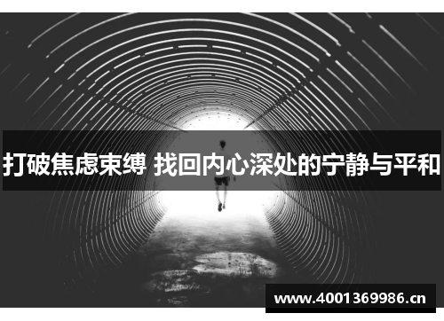 打破焦虑束缚 找回内心深处的宁静与平和