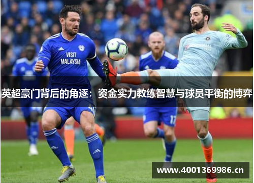 英超豪门背后的角逐：资金实力教练智慧与球员平衡的博弈