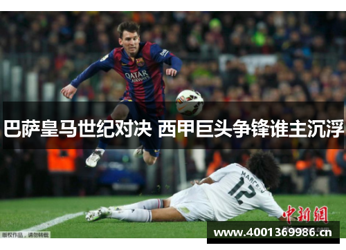 巴萨皇马世纪对决 西甲巨头争锋谁主沉浮