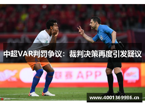 中超VAR判罚争议:裁判决策再度引发疑议 中超VAR判罚争议:裁判决策再度引发疑议
