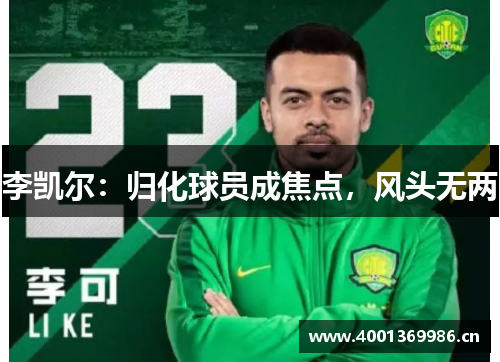 李凯尔:归化球员成焦点,风头无两 李凯尔:归化球员成焦点,风头无两