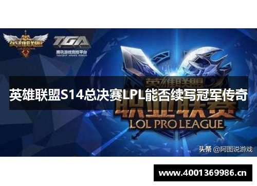 英雄联盟S14总决赛LPL能否续写冠军传奇 英雄联盟S14总决赛LPL能否续写冠军传奇