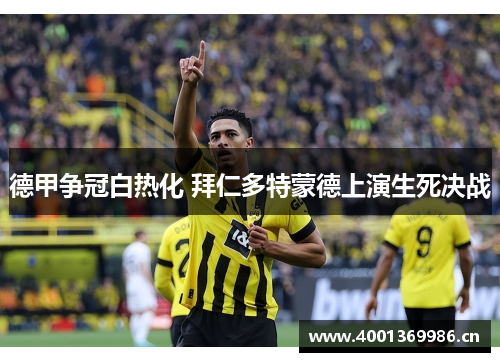 德甲争冠白热化 拜仁多特蒙德上演生死决战