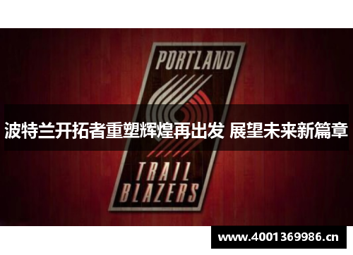 波特兰开拓者重塑辉煌再出发 展望未来新篇章