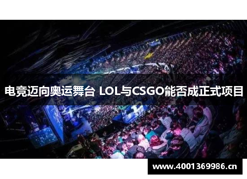 电竞迈向奥运舞台 LOL与CSGO能否成正式项目