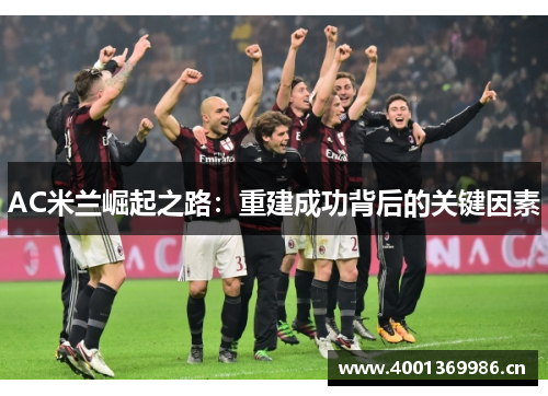 AC米兰崛起之路：重建成功背后的关键因素