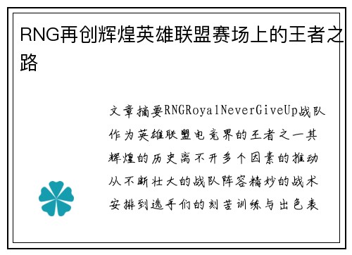 RNG再创辉煌英雄联盟赛场上的王者之路