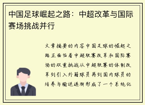 中国足球崛起之路：中超改革与国际赛场挑战并行