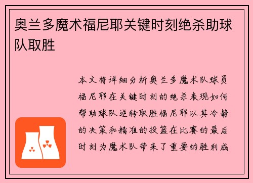 奥兰多魔术福尼耶关键时刻绝杀助球队取胜
