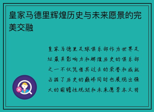 皇家马德里辉煌历史与未来愿景的完美交融