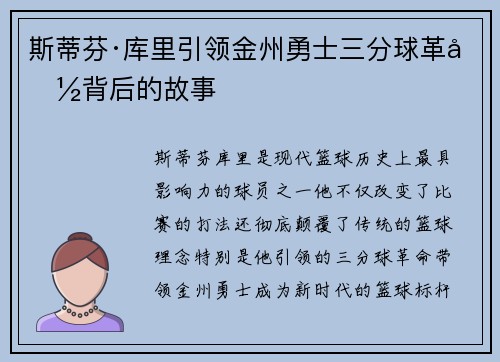 斯蒂芬·库里引领金州勇士三分球革命背后的故事
