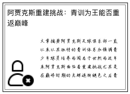 阿贾克斯重建挑战:青训为王能否重返巅峰 阿贾克斯重建挑战:青训为王能否重返巅峰