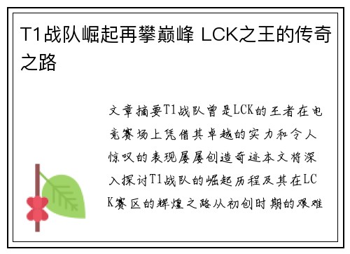 T1战队崛起再攀巅峰 LCK之王的传奇之路