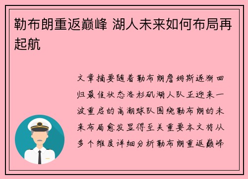 勒布朗重返巅峰 湖人未来如何布局再起航
