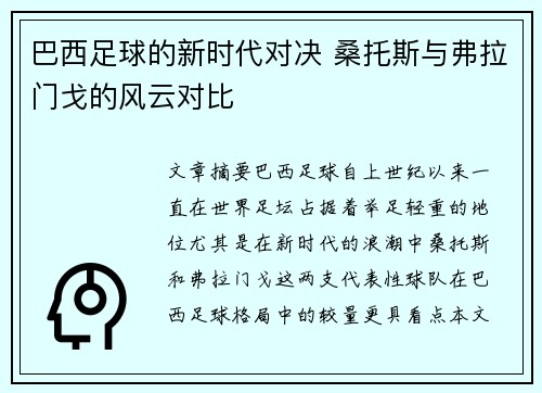 巴西足球的新时代对决 桑托斯与弗拉门戈的风云对比