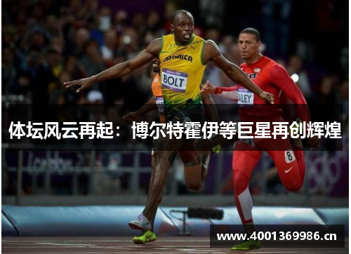 体坛风云再起：博尔特霍伊等巨星再创辉煌