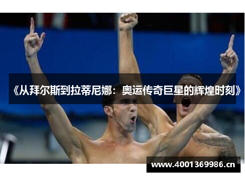 《从拜尔斯到拉蒂尼娜：奥运传奇巨星的辉煌时刻》