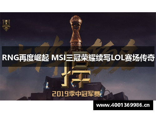 RNG再度崛起 MSI三冠荣耀续写LOL赛场传奇