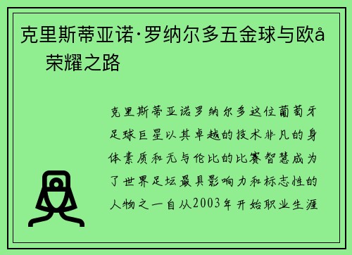 克里斯蒂亚诺·罗纳尔多五金球与欧冠荣耀之路