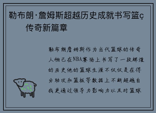 勒布朗·詹姆斯超越历史成就书写篮球传奇新篇章