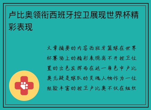 卢比奥领衔西班牙控卫展现世界杯精彩表现