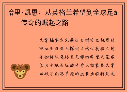 哈里·凯恩：从英格兰希望到全球足坛传奇的崛起之路