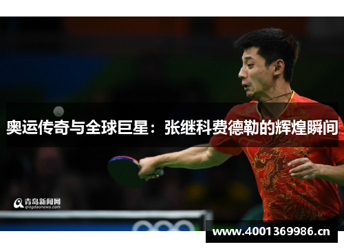 奥运传奇与全球巨星:张继科费德勒的辉煌瞬间 奥运传奇与全球巨星:张继科费德勒的辉煌瞬间