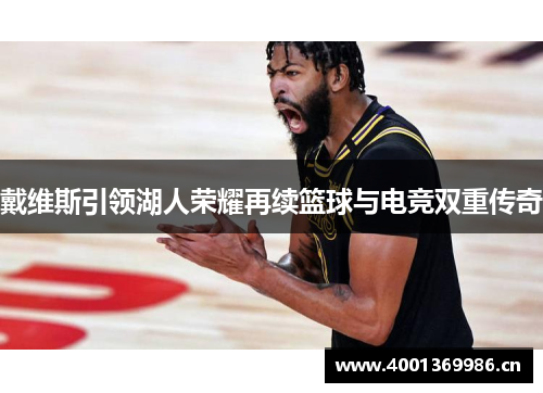 戴维斯引领湖人荣耀再续篮球与电竞双重传奇