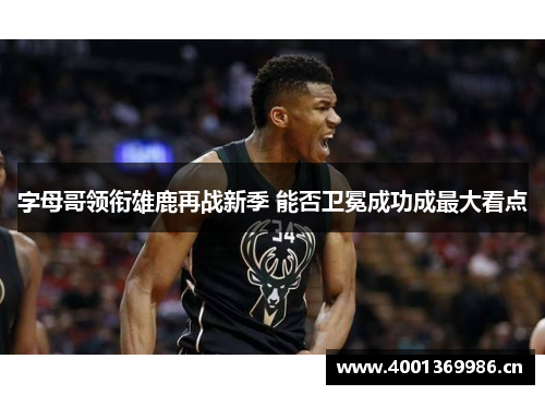 字母哥领衔雄鹿再战新季 能否卫冕成功成最大看点