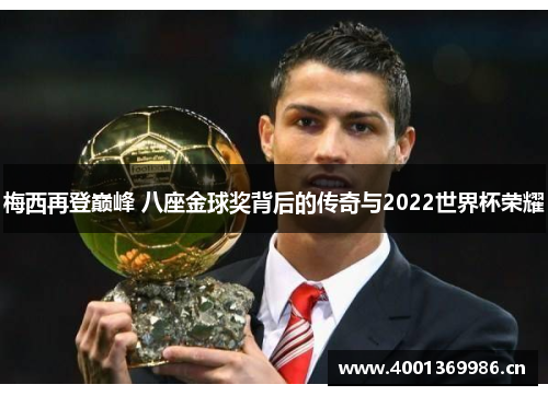 梅西再登巅峰 八座金球奖背后的传奇与2022世界杯荣耀