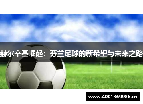 赫尔辛基崛起：芬兰足球的新希望与未来之路