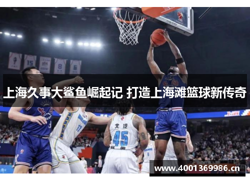 上海久事大鲨鱼崛起记 打造上海滩篮球新传奇