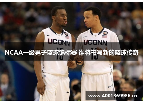 NCAA一级男子篮球锦标赛 谁将书写新的篮球传奇