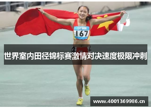 世界室内田径锦标赛激情对决速度极限冲刺 世界室内田径锦标赛激情对决速度极限冲刺