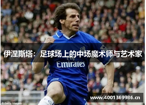 伊涅斯塔：足球场上的中场魔术师与艺术家