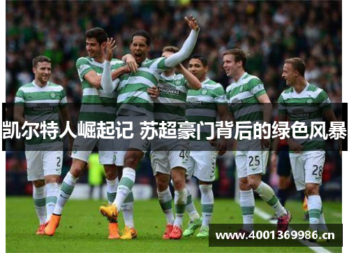 凯尔特人崛起记 苏超豪门背后的绿色风暴