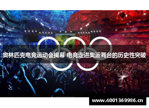 奥林匹克电竞运动会揭幕 电竞走进奥运舞台的历史性突破